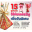 15 รูปแบบวิธีห่อของขวัญ เพื่อวันพิเศษ ( E-book )