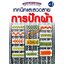 เทคนิคและลวดลายการปักผ้า เล่ม1 ( E-book )