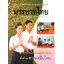 มารยาทไทย ( E-book )