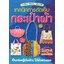 เทคนิคการตัดเย็บกระเป๋าผ้า ( E-book )