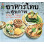 อาหารไทย เพื่อสุขภาพ ( E-book )