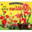 งานประดิษฐ์ดอกไม้ผ้าใยบัว ( E-book )
