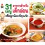 31 เมนู อาหารสำหรับเด็กอ่อน เพื่อลูกน้อยที่คุณรัก ( E-book )