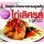 สูตรอร่อยจากไก่เลิศรส ( E-book )