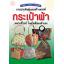 A 094_งานประดิษฐ์ และสร้างสรรค์กระเป๋าผ้า
