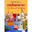 ทศชาติชาดก เล่ม.1-10 ( E-book )