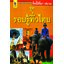 ชื่อนี้มีที่มา เล่ม๒ ชุด รอบรู้ทั่วไทย ( E-book )