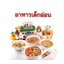 31 เมนู อาหารสำหรับเด็กอ่อน เพื่อลูกน้อยที่คุณรัก ( E-book )