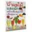 B 021_น้ำผลไม้และผัก เครื่องดื่มสมุนไพรเพื่อสุขภาพ
