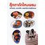 ตุ๊กตาถักไหมพรมหลากชนิดหลายสีสัน ( E-book )