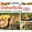 น้ำพริกเครื่องจิ้ม ตำรับดั้งเดิม นานาชนิด ( E-book )