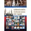 ประวัติศาสตร์การเมืองไทยหลังเปลี่ยนแปลงการปกครอง พ.ศ.๒๔๗๕ ( E-book )
