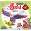 นิทานอีสป 2 ภาษา 6 เรื่องแสนสนุก ชุด 12(กระต่ายกับหนู, ไก่ฟ้ากับหมาป่า, ใครชนะ?, ชายอาหรับกับอูฐ, นกอินทรีกับเต่า, นายพรานกับนกกระทา) ( E-book )