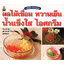 ผลไม้เชื่อม หวานเย็น น้ำแข็งใส ไอศกรีม ( E-book )