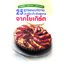 25 สูตรขนมหวานและเครื่องดื่มเพื่อสุขภาพจากโยเกิร์ต ( E-book )