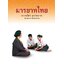 มารยาทไทย ( E-book )