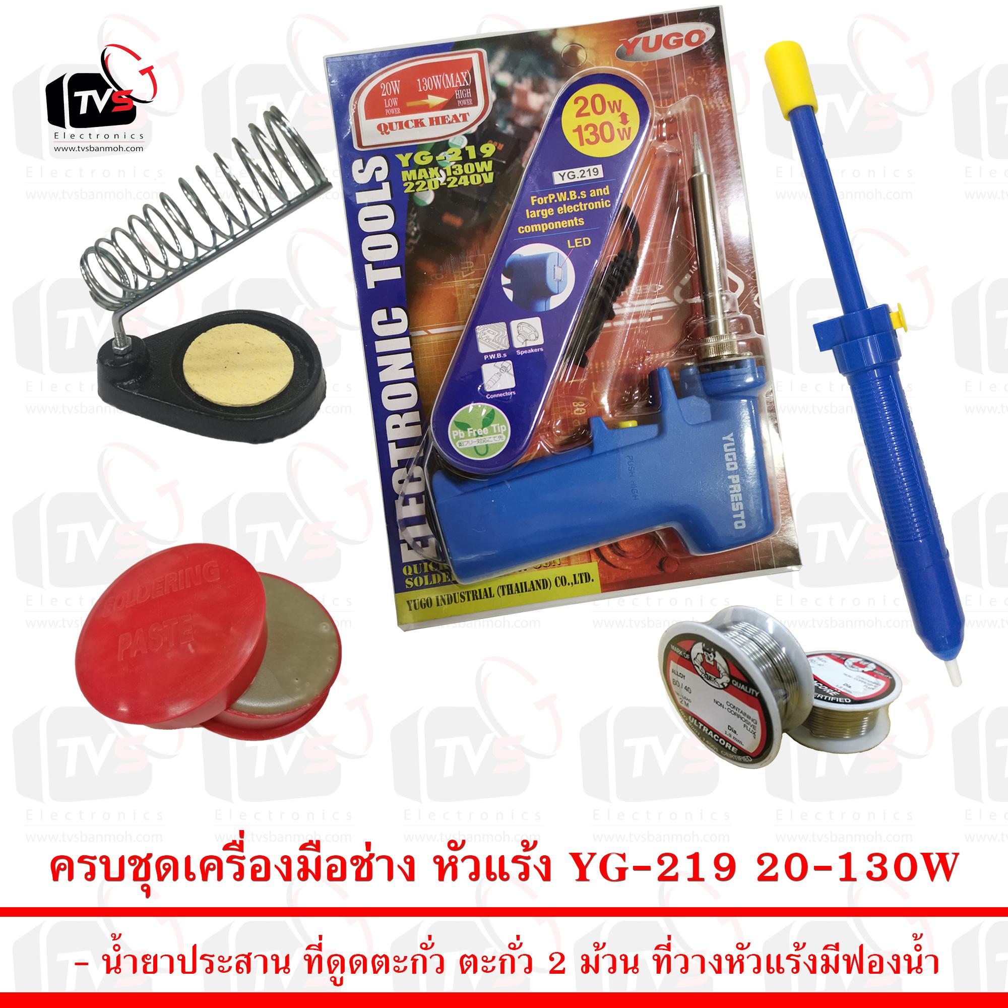 ชุดเครื่องมือช่าง หัวแร้ง แบบปืน YG219 20-130W พร้อม ที่วางหัวแร้ง ที่ดูดตะกั่ว ตะกั่ว 2 ม้วน และ น้ำยาประสานสีแดง
