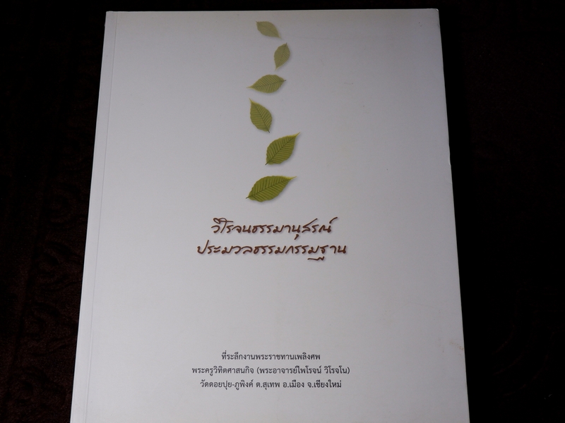 วิโรจนธรรมานุสรณ์ ประมวลธรรมกรรมฐาน (พระอาจารย์ไพโรจน์ วิโรจโน)