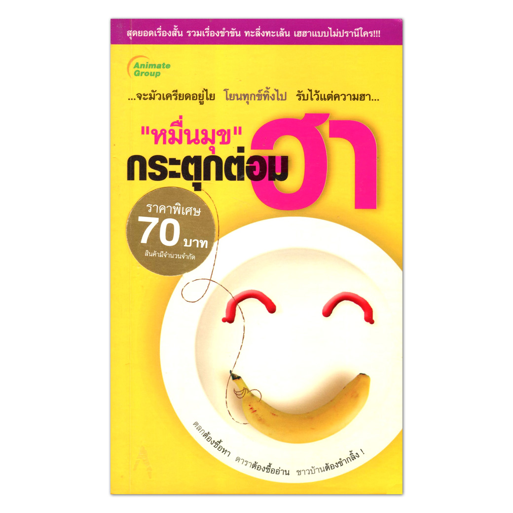 หมื่นมุข กระตุกต่อมฮา(พกพา)