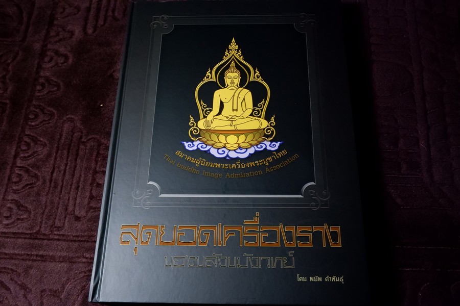 สุดยอดเครื่องราง ของขลังขมังเวทย์ โดย พยัพ คำพันธุ์ ปกเเข็ง 400 หน้า ปี 2561