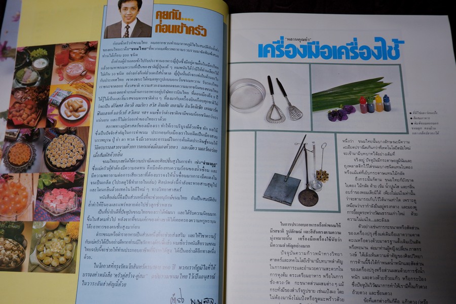 ครัวคู่สร้าง-คู่สม เล่ม 2 รวมขนมไทย (ตำราขนมไทยพร้อมขั้นตอน วิธีทำอย่างละเอียดกว่า 150 อย่าง) บรรจุกล่อง