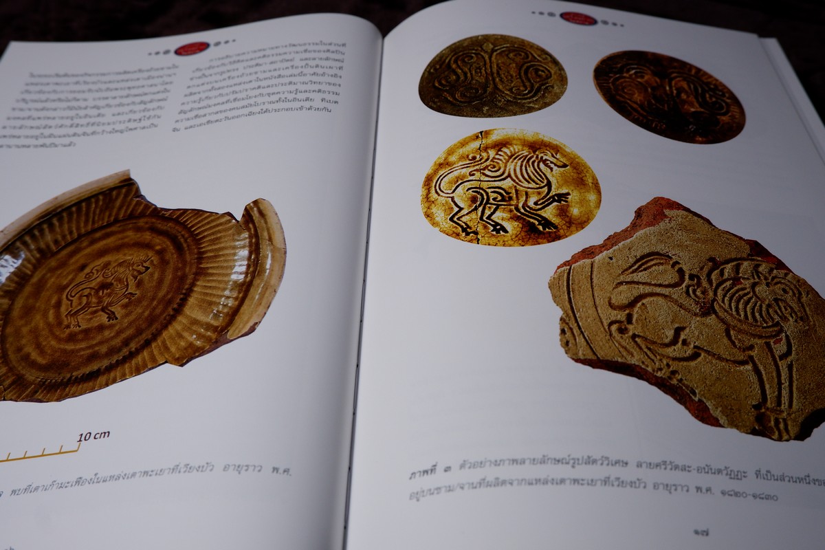 โบราณคดีเครื่องถ้วยในสยาม เเหล่งเตาเผาล้านนาเเละสุพรรณบุรี โดย ศ.สายันต์ ไพรชาญจิตร์