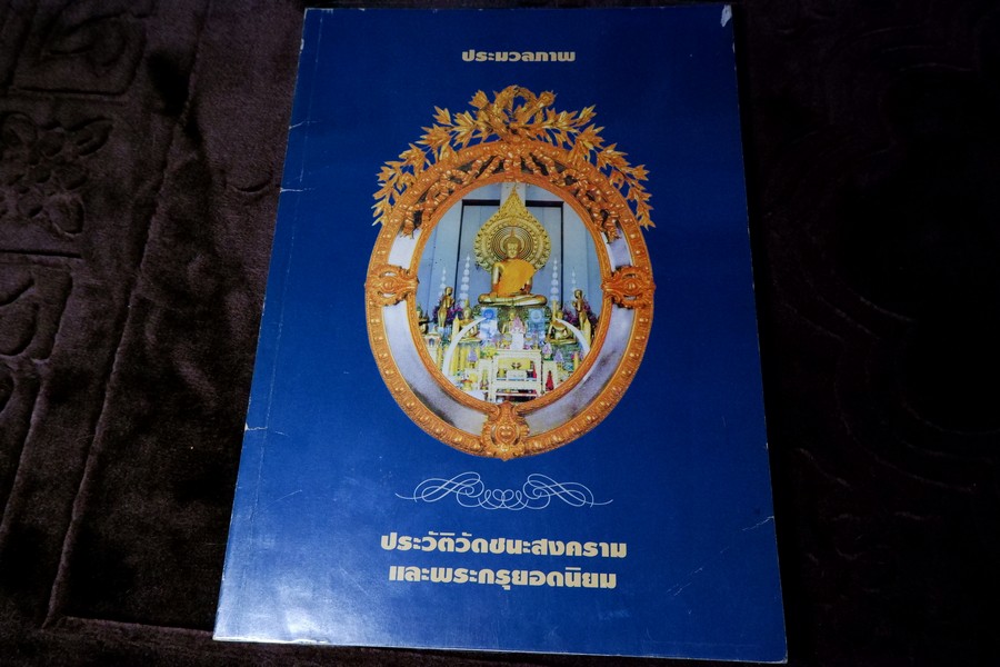 ประมวลภาพ ประวัติวัดชนะสงคราม และพระกรุยอดนิยม โดย อกนิษฐ เเก้วพรสวรรค์