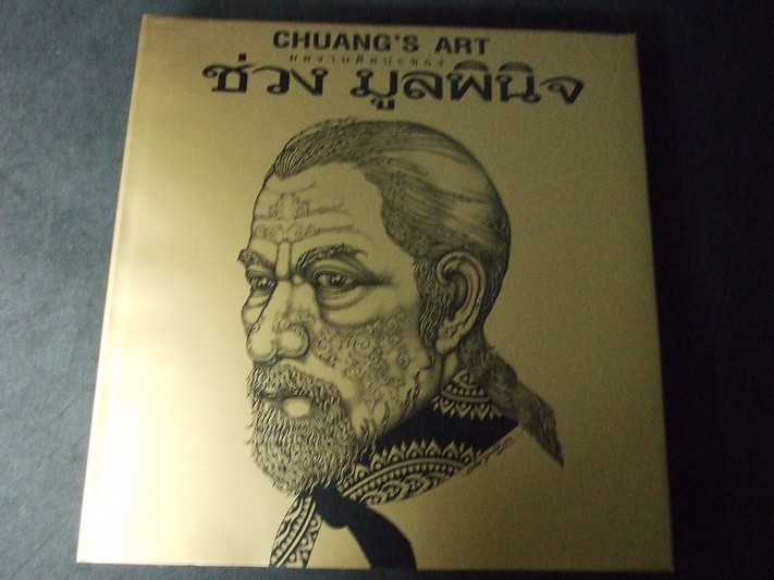 ผลงานศิลปะของ ช่วง มูลพินิจ ปกแข็ง พิมพ์ปี 2546