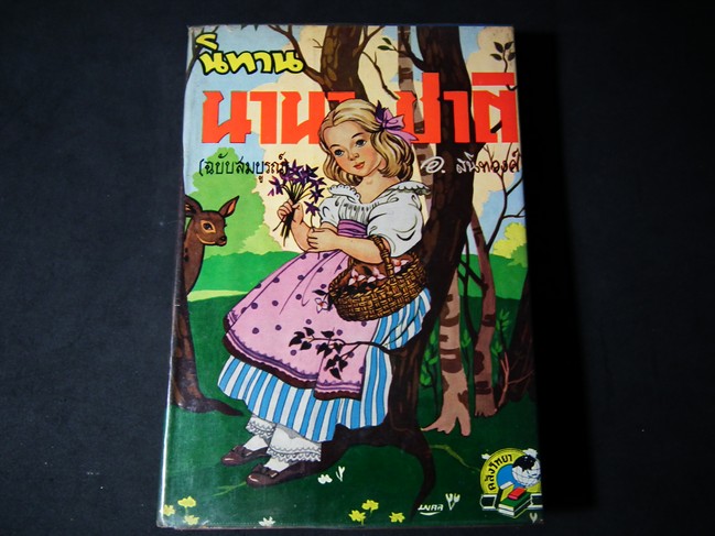 นิทานนานาชาติ ฉบับสมบูรณ์ โดย อ.สนิทวงศ์ ปกแข็ง 532 หน้า ปี 2504
