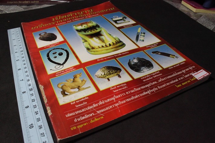 เปิดตำนานเครื่องรางของขลังเมืองสยาม โดย สมชาย โตมั่น ปี 2542