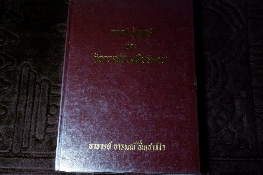 การให้ฤกษ์ เเละ วิจารณ์ดวงสิบลัคนา โดย อ.อารมณ์ ชื่นเชาว์ไว พิมพ์ปี 2533
