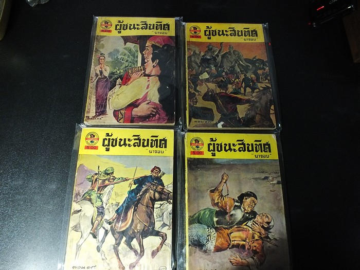 ผู้ชนะสิบทิศ ของ ยาขอบ พิมพ์ปี 2498 สำนักพิมพ์ผดุงศึกษา จำนวน 15 เล่ม