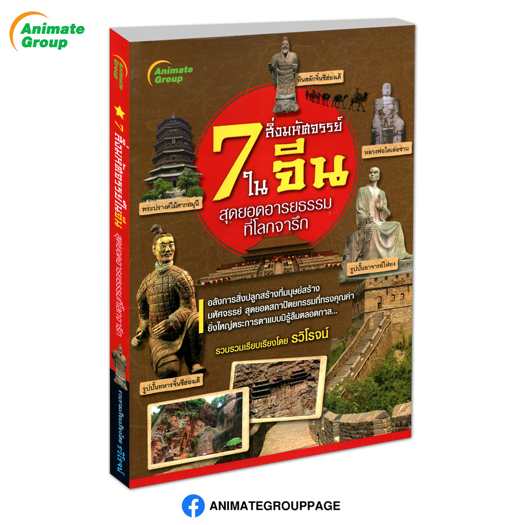 7 สิ่งมหัศจรรย์ในจีน สุดยอดอารยธรรมที่โลกจารึก