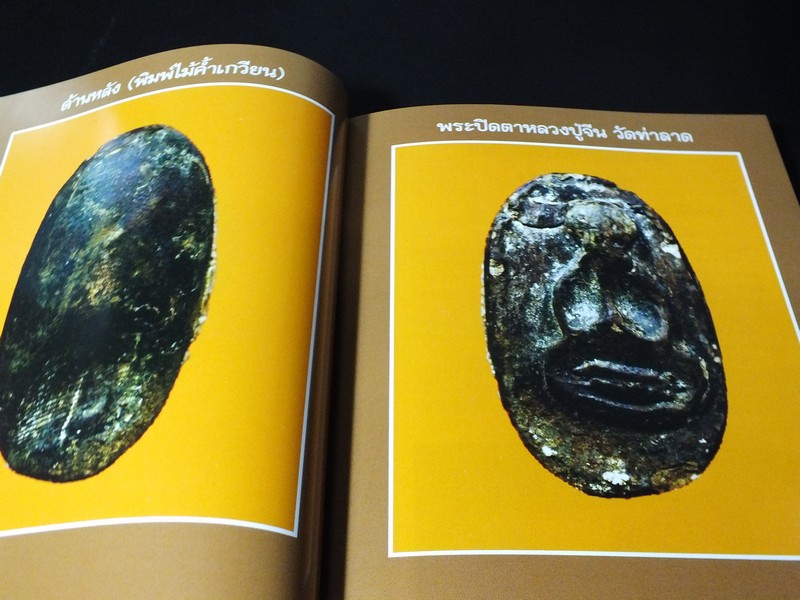 12 พระปิดตายอดนิยม โดย พยัพ คำพันธุ์-ฐาปกรณ์ ศิษบนันทน์ (ชี้ตำหนิ ดูพระเเท้ พร้อมภาพพระขนาดเท่าองค์จริง)