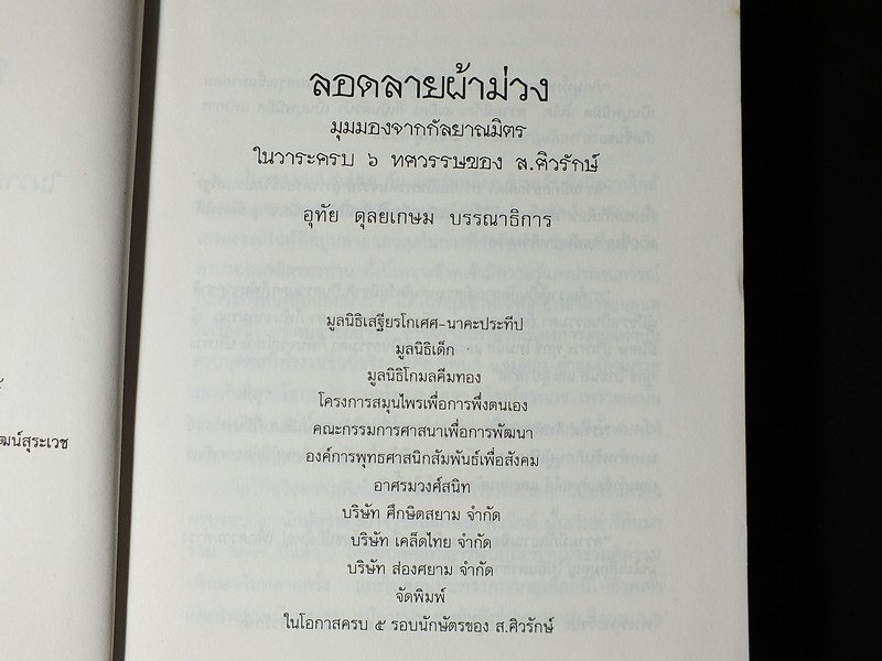 ลอดลายผ้าม่วง มุมมองจากกัลยาณมิตรในวาระครบ 6 ทศวรรษของ ส.ศิวรักษ์ ปี 2536