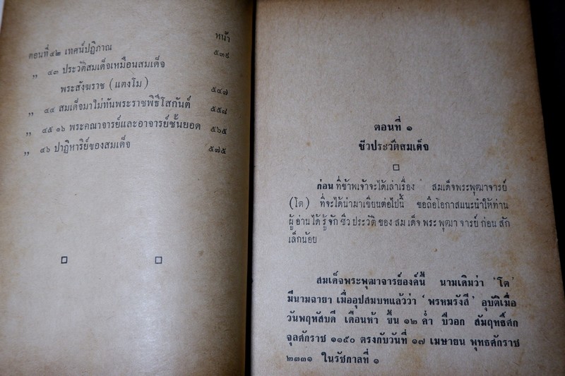 สมเด็จพระพุฒาจารย์โต พรหมรังสี โดย ฉันทิชัย ปกแข็ง 606 หน้า ปี 2509