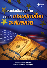 ลมหายใจเฮือกสุดท้ายก่อนที่เศรษฐกิจโลกจะล่มสลาย