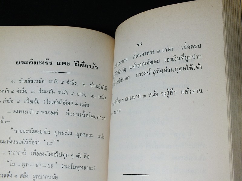 ตำรายาเเผนโบราณ เเละ ตำราการปรุงอาหาร รวบรวมโดย พล.อ.อ. นักรบ บิณษรี (อนุสรณ์ พลตรี ถวิล เกษตระทัต) ปี 2523