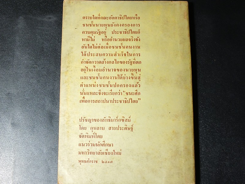ปรัชญาของ ลัทธิมาร์กซิสม์ โดย กุหลาบ สายประดิษฐ์ มี 170 หน้า ปี 2517