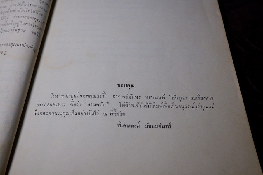 งานครัว โดย จันทร ทศานนท์ พิมพ์เป็นอนุสรณ์ นางสอิ้งมาศ มัธยมจันทร์ หนา 224 หน้า ปี 2505 (สอบถาม)
