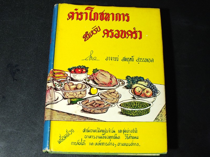 ตำราโภชนาการ สำหรับครอบครัว โดย อ.สมฤทธิ์ สุวรรณบล ปกแข็ง 376 หน้า ปี 2502