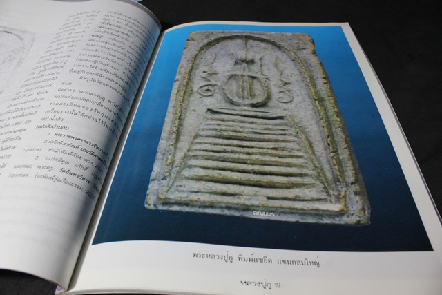 พระสมเด็จวัดอินทร์ฯ เเละวัตถุมงคลหลวงปู่ภู โดย นพ ท่าพระจันทร์ (อาร์ตมัน สีทั้งเล่ม)