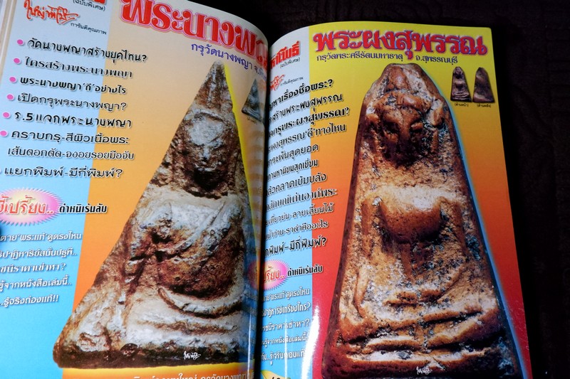 มหาโพธิ์ ฉบับพิเศษ พระเบญจภาคี ชุด 2 (ซุ้มกอ พระรอด นางพญา ผงสุพรรณ)