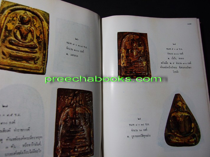 ภาพ-ประวัติ พระสมเด็จโต โดย พ.ต.ต.จำลอง มัลลิกะนาวิน ปกเเข็ง ปี 2517 ( สอบถาม)