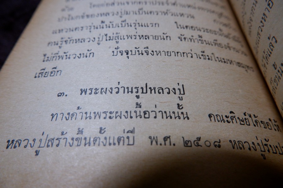 หลวงปู่เผือก วัดสาลีโข โดย ประจวบ สาเกตุ ปี 2515 (สอบถาม)