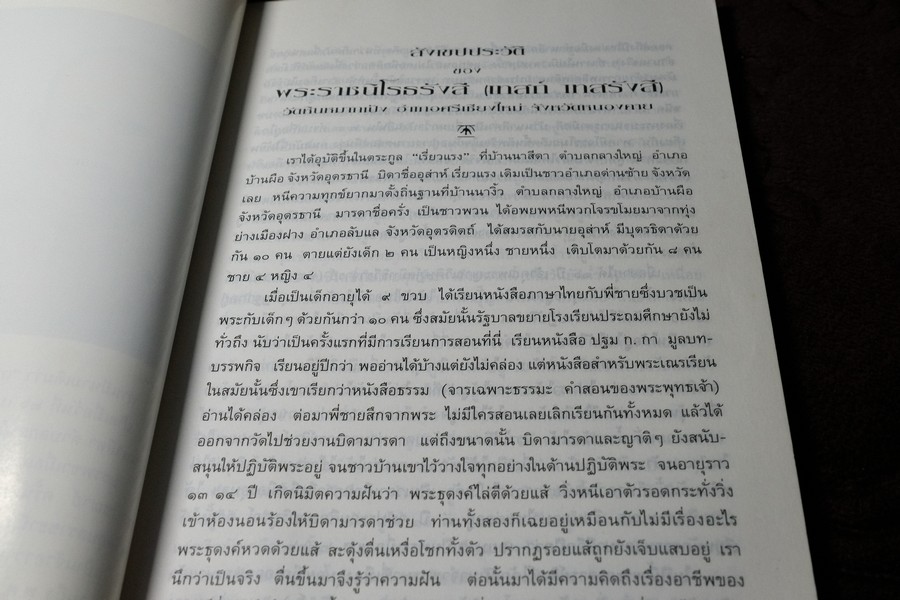 เทสกานุสรณ์ (อนุสรณ์งานมรณภาพ หลวงปู่เทสก์ เทสรังสี ) ปี 2537