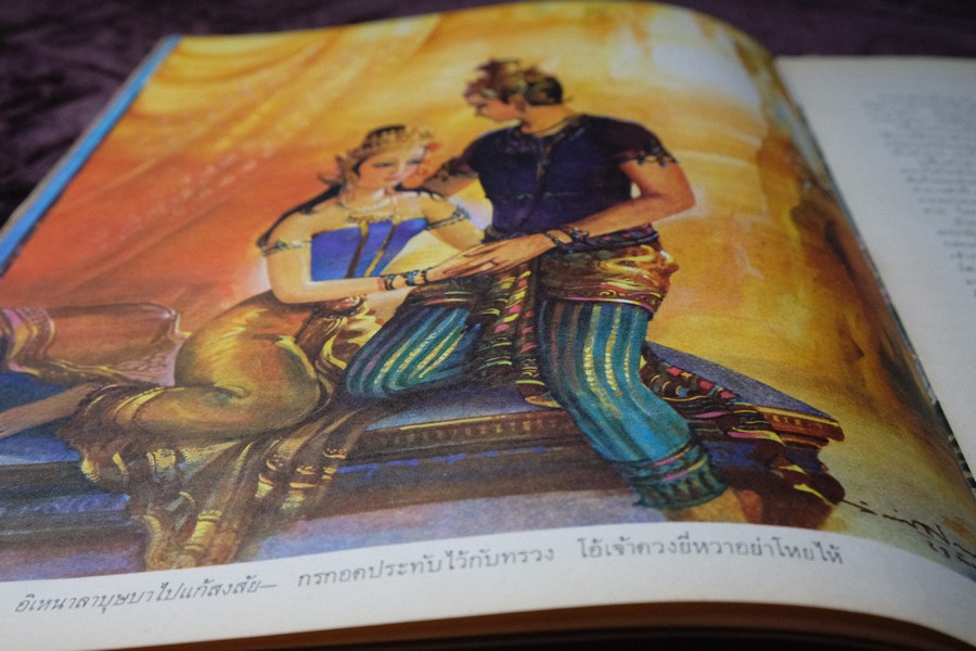 ภาพวิจิตร-วรรณคดี อิเหนา ลักษณวงศ์ สมุทรโฆษ วาดภาพโดย จักรพันธุ์ โปษยะกฤต ปกเเข็ง ปี 2515