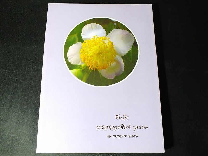 ตำราเเม่ครัวหัวป่าก์ ของ ท่านผู้หญิง เปลี่ยน ภาสกรวงศ์ (จัดพิมพ์เป็นอนุสรณ์ น.ส.อรพินท์ บุนนาค) หนา 497 หน้า ปี 2556