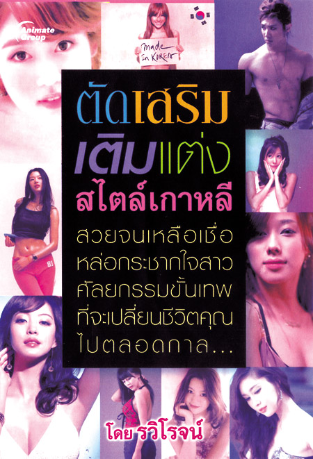 ตัด เสริม เติม แต่ง สไตล์เกาหลี