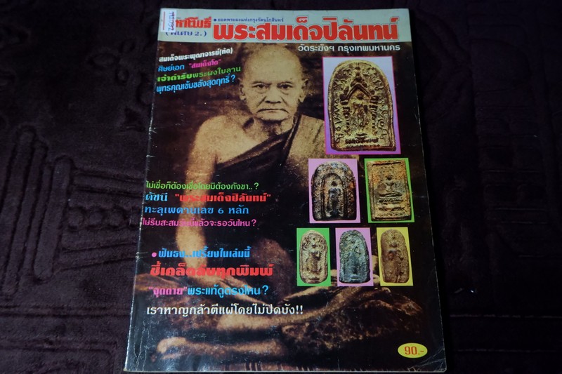 มหาโพธิ์พิเศษ 2 พระสมเด็จปิลันทน์ มี 106 หน้า